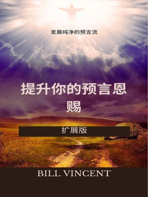 cover image of 提升你的预言恩赐：发展纯净的预言流（扩展版）